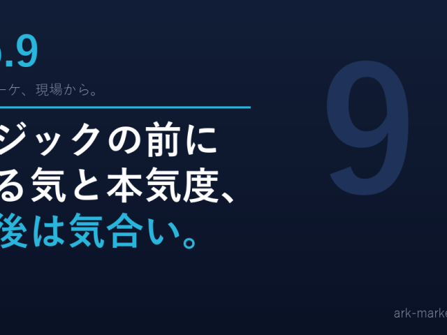 「ロジックの前にやる気と本気度、最後は気合い」