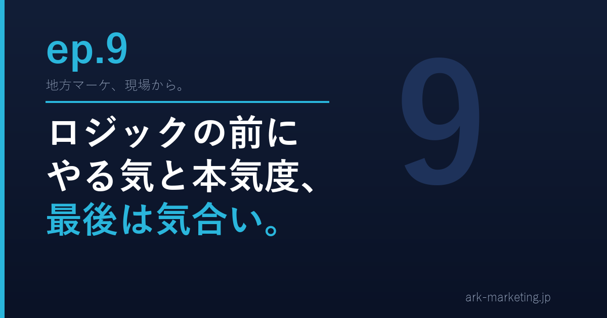 「ロジックの前にやる気と本気度、最後は気合い」