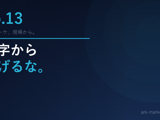 第13話「数字から逃げるな」— ポッドキャスト書き起こし