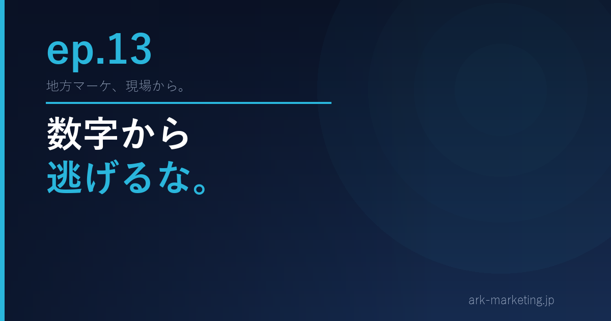 第13話「数字から逃げるな」— ポッドキャスト書き起こし