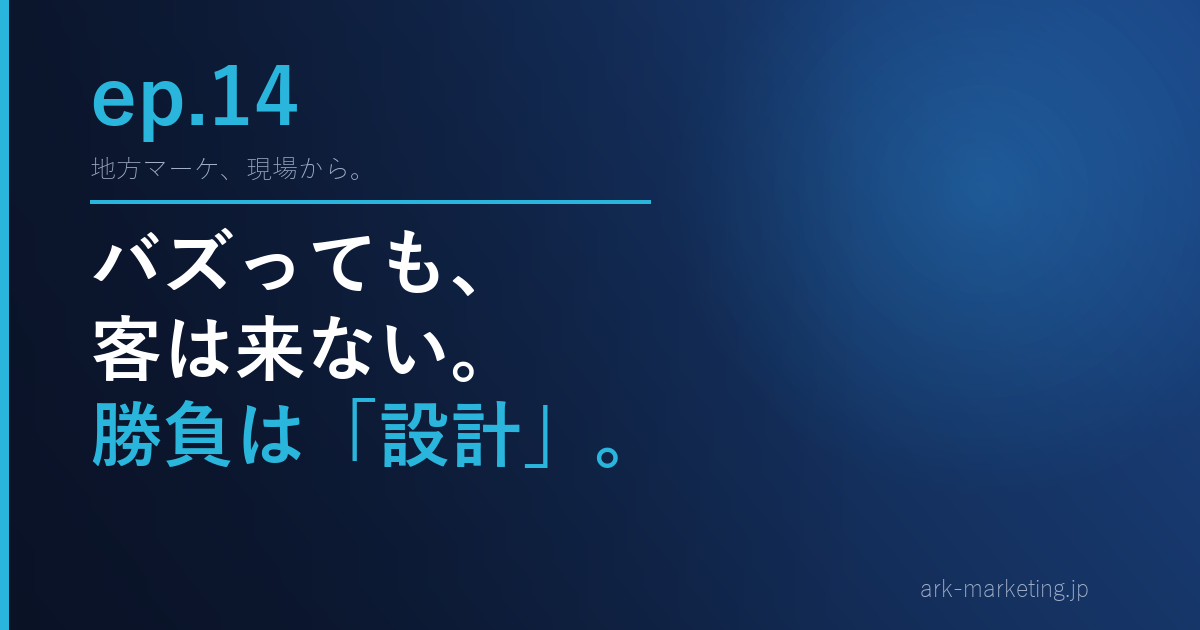 第14話「昨今のSNS事情」— バズっても、客は来ない