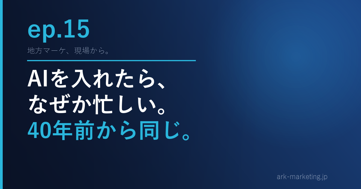 第15話「生産性パラドックス」— AIを入れたら、なぜか忙しくなった